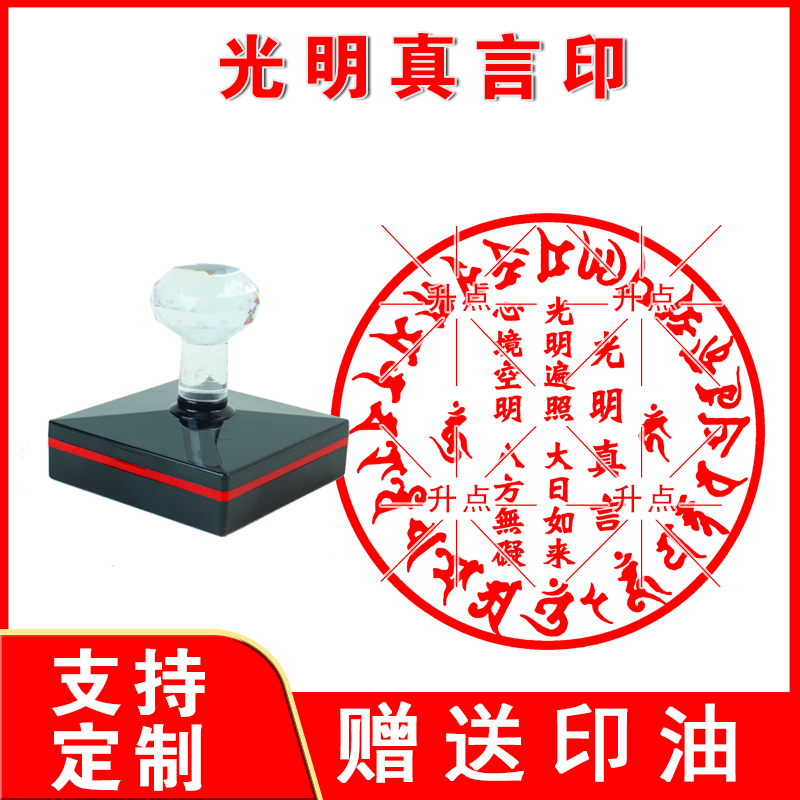 光明真言印章圆形印章橡胶印章大尺寸佛家寺庙可用朱砂高清盖印