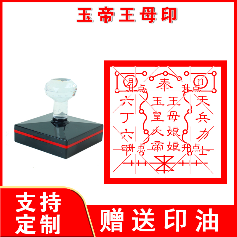 玉帝王母印章 玉皇大帝王母娘娘印 玉皇法脉二合一印 道门印章