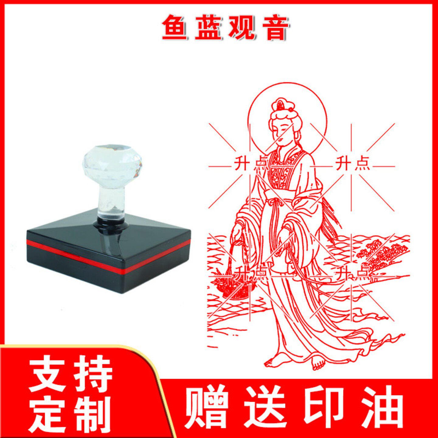 鱼蓝观音印章 光敏自动出油万次印佛像加行大小尺寸可定制