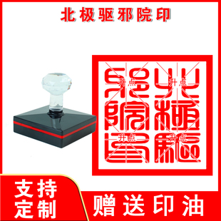 北极驱邪院印 成品专用物品法物法器法印定制光敏自动出油印