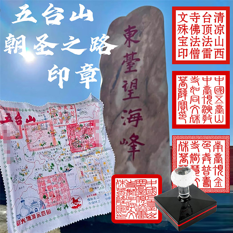 五台山光敏印章东台顶西台顶南台