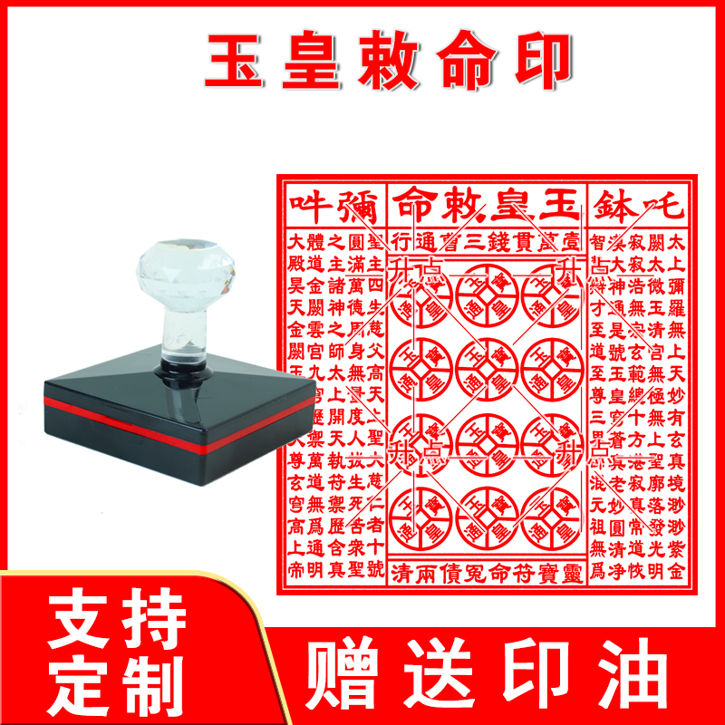 玉皇敕命印章橡胶章印道家印章支持定制高清印迹可用朱砂盖印法器