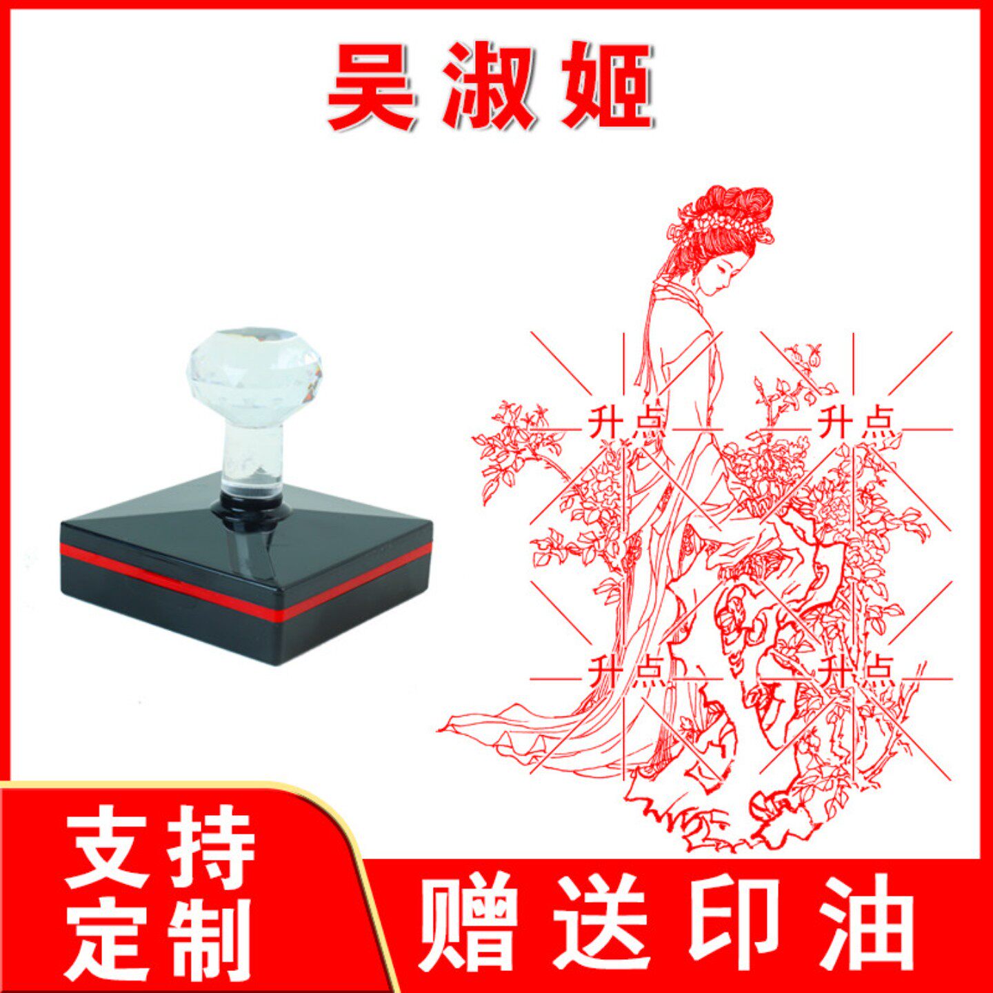 茶糜花神吴淑姬印章 茶糜花神 光敏自动出油来图案可定制