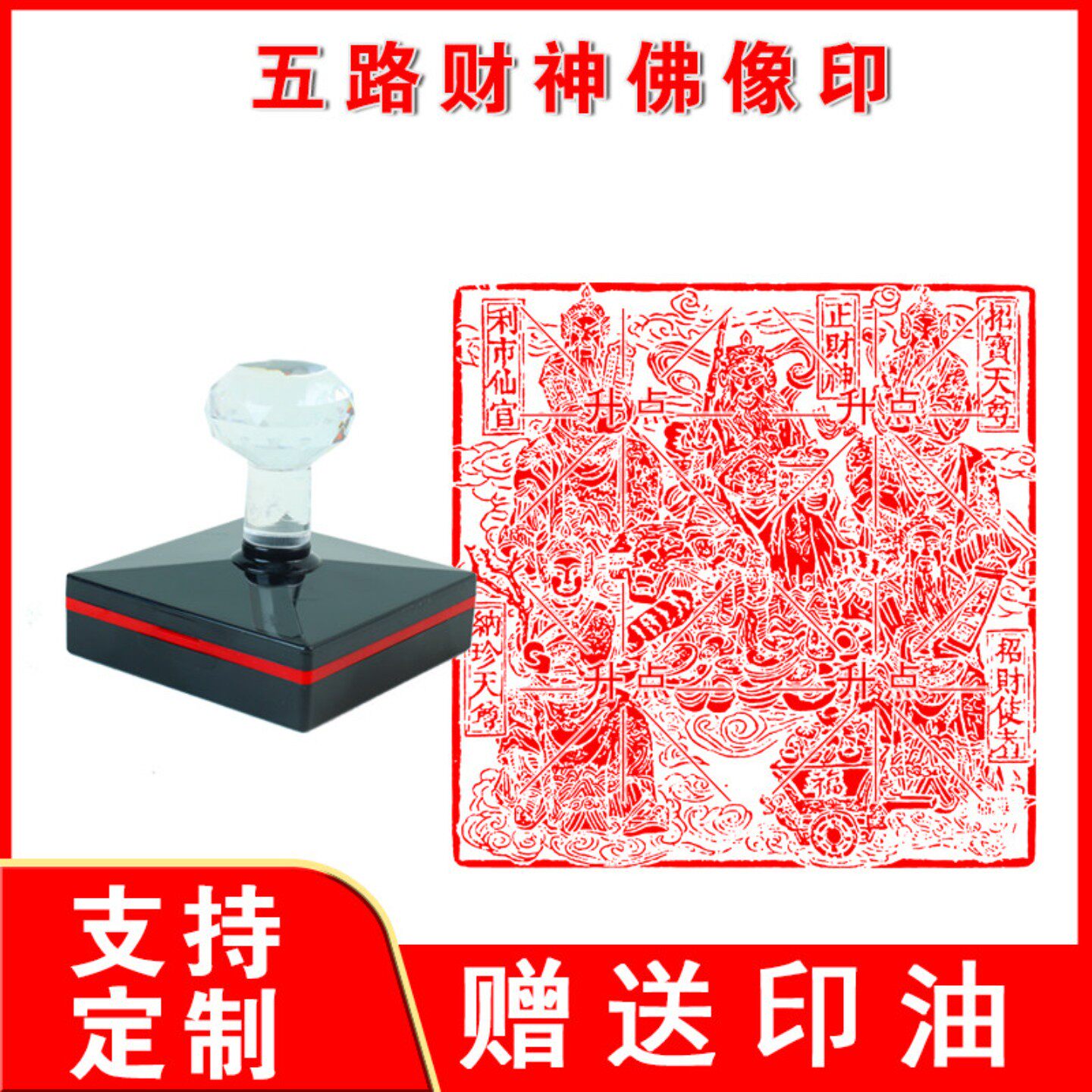 五路财神佛像印章老版雕刻自动出油光敏印章来图定制五路财神画像