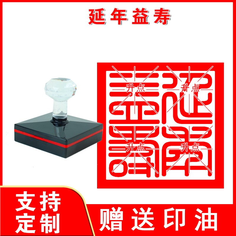 延年益寿印章 光敏自动出油印 大尺寸印迹清晰来图可定制送印油