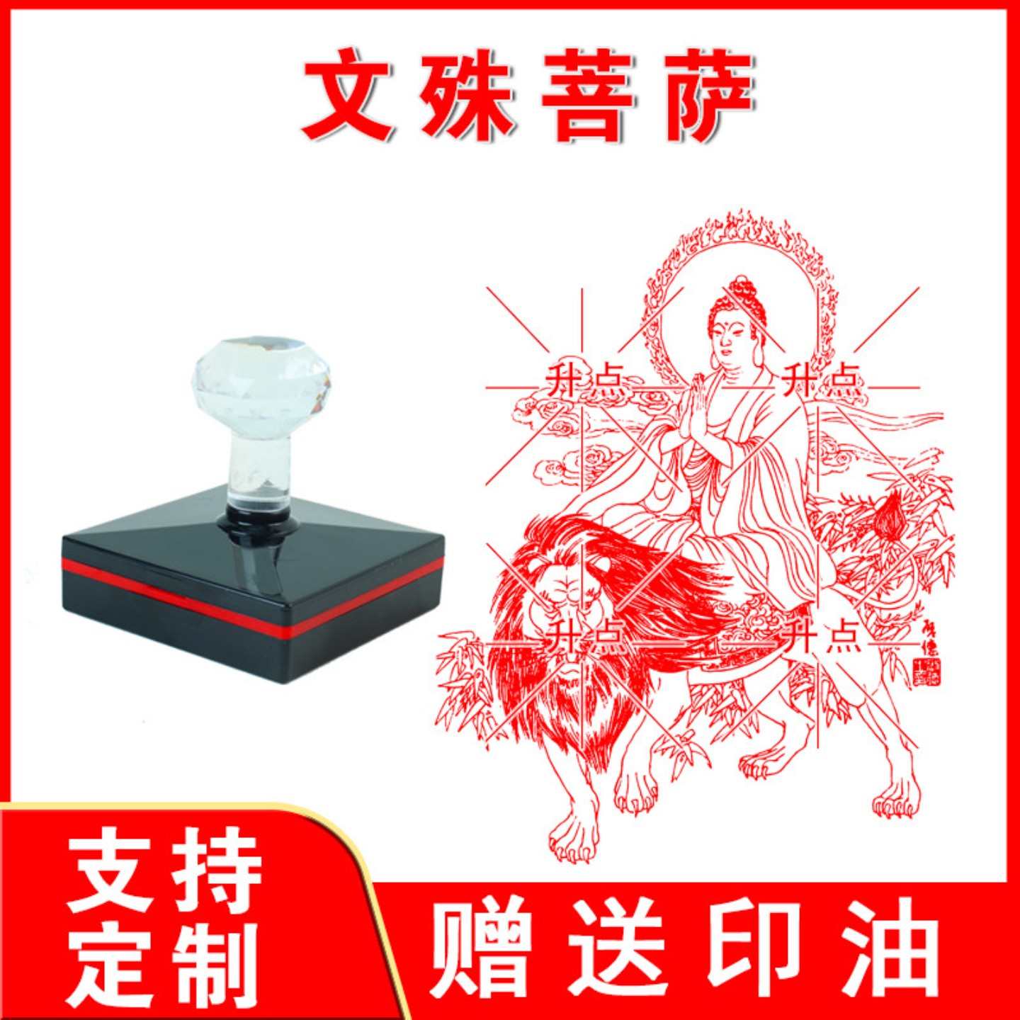 文殊菩萨印章 自动出油大尺寸光敏印章印迹清晰刻定制送印油