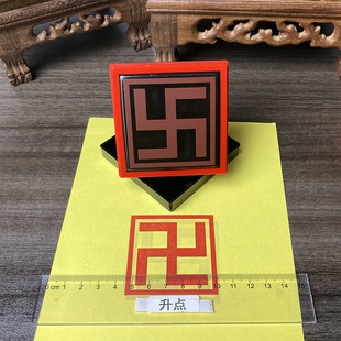 万字印章 万字符号印 万字符卍印 单面万次印