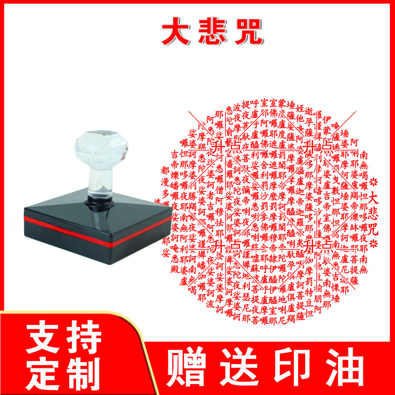 大悲咒方印全文印章 佛经大悲心陀罗尼印鉴印迹清晰自动出油印戳