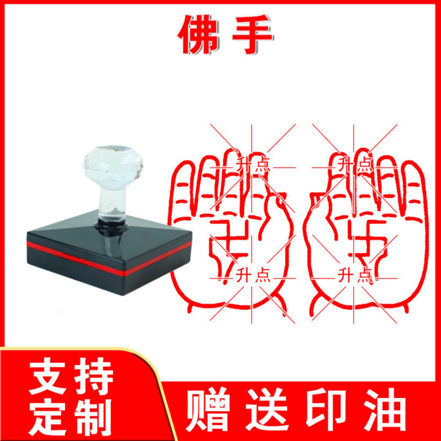 佛手印 佛手万字印 红胶印章 大尺寸印迹清晰 支持定制送印油