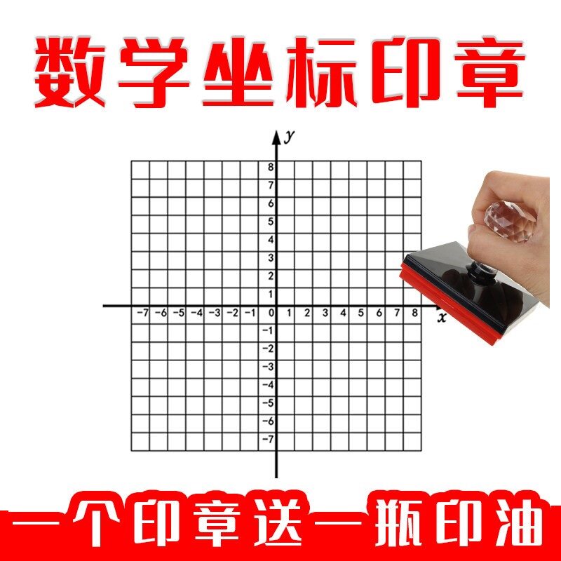 学生数学作业印章教学光敏印章数学坐标印章