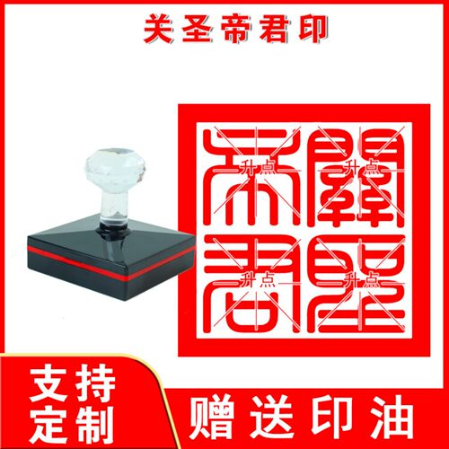 关圣帝君印 关公印章定制 武圣关羽印 关云长印 武财神关二爷印章