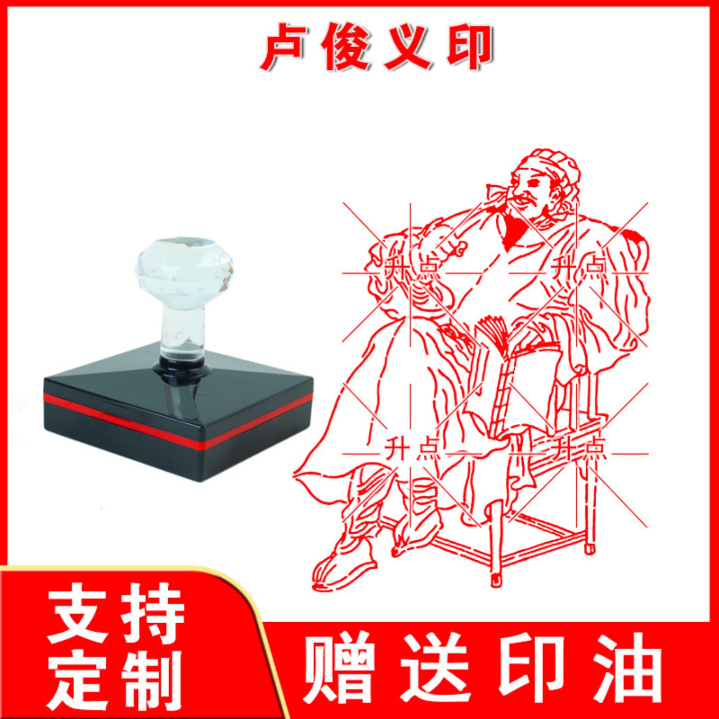 卢俊义印传统文化四大名著水浒宋江卢俊义武松鲁智深李逵光敏印章