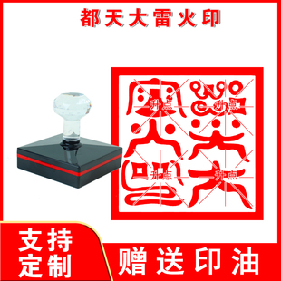 都天大雷火印鸟虫篆体印章 道家用大法主印堂口大印定制出油印戳
