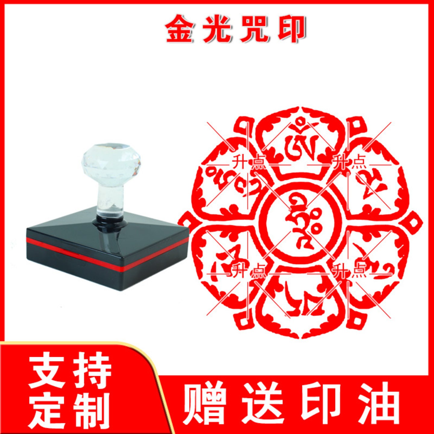 金光咒印章光敏自动出油印章定制道用品天地玄宗金光咒印戳图片