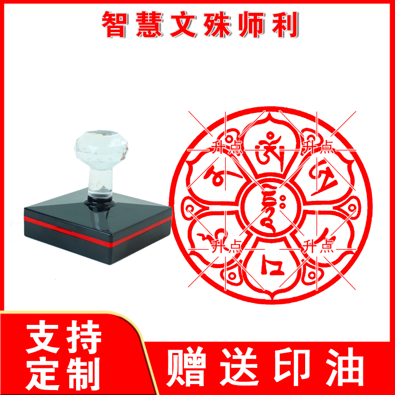 智慧文殊师利印章 智慧文殊菩萨印聪明文殊心咒轮印迹清晰好用