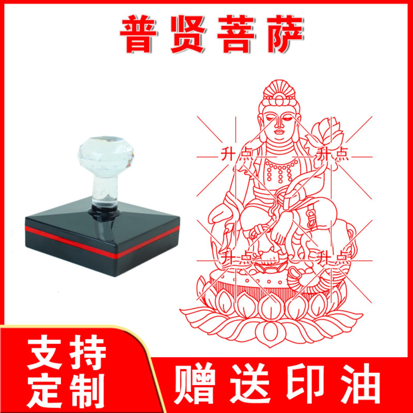 普贤菩萨印章 自动出油大尺寸光敏印章刻定制送印油印迹清晰