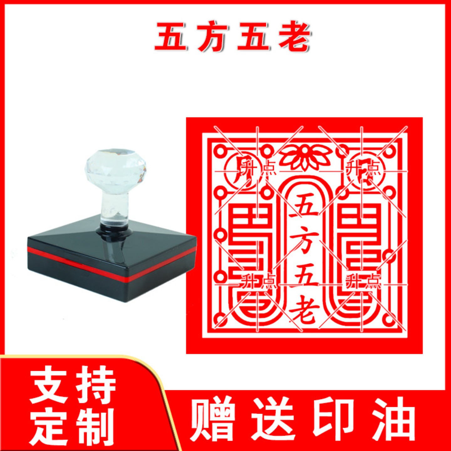 五方印五方佛高清图像印章定制光敏印高品质佛家章子定做送印油
