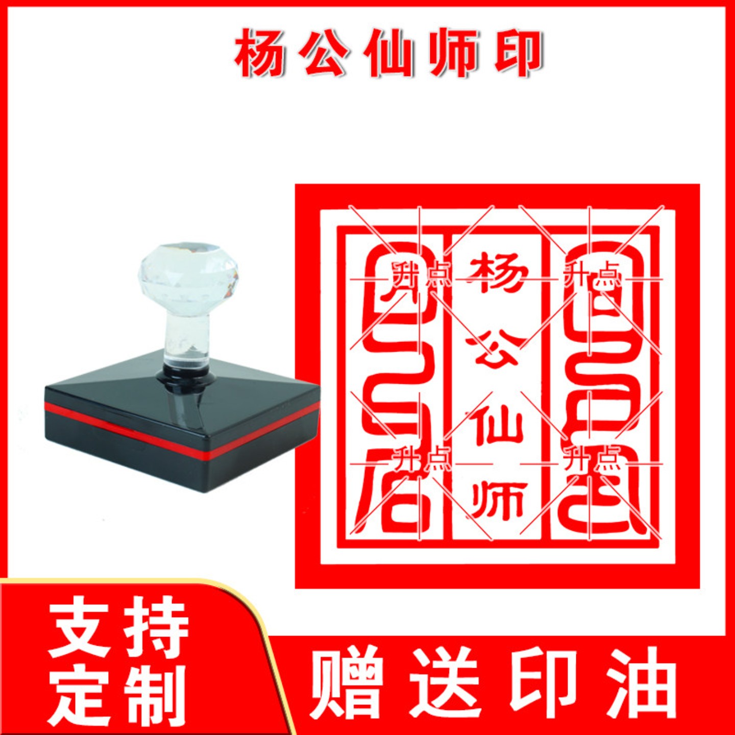 杨公仙师印杨公仙师敕令印章定制风水祖师爷杨筠松法印单面印盖印