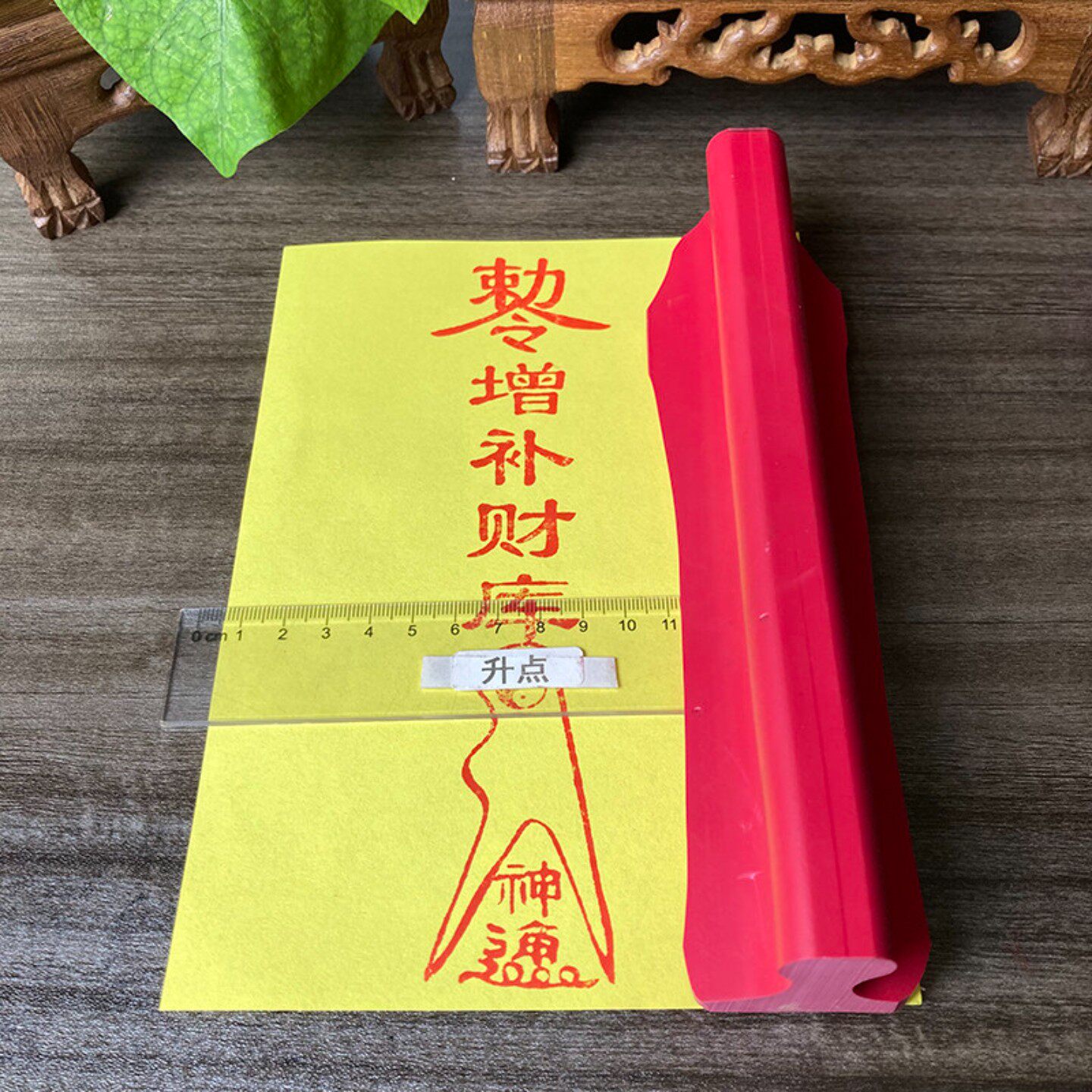橡胶印版红胶增材印章 补财印版可沾印台朱砂老式雕刻尺寸可定制