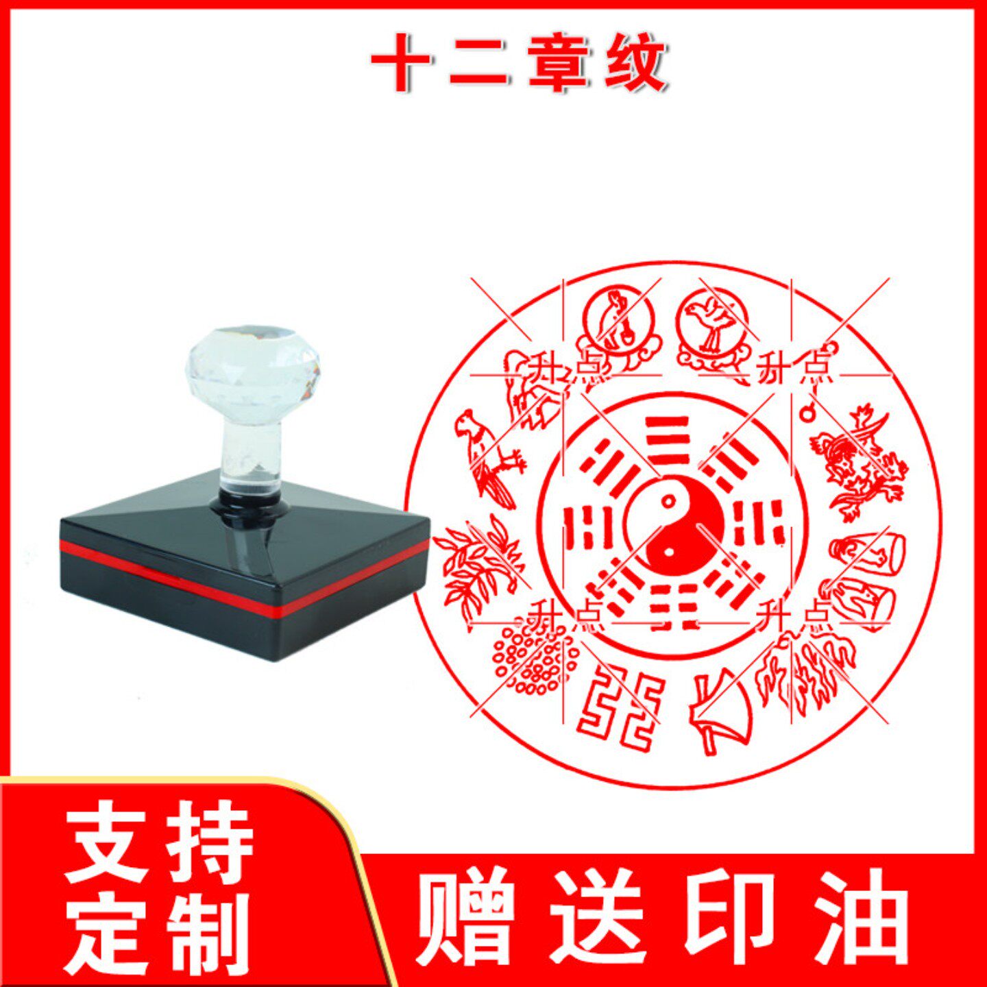 定制传统文化十二章纹日月星群山龙华虫宗彝藻火粉米黼黻图案印章
