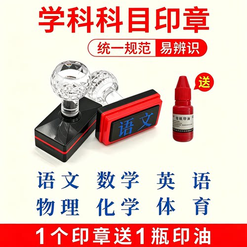 教学用品科目章定制刻制