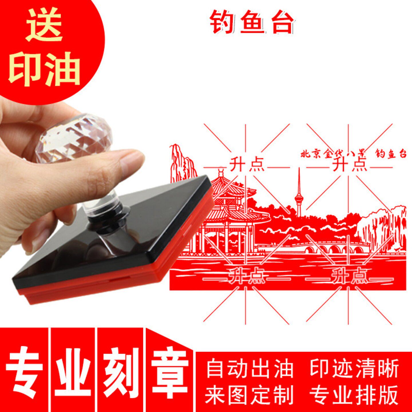 钓鱼台印章 定制传统文化名胜古迹北京金代八景图案印章
