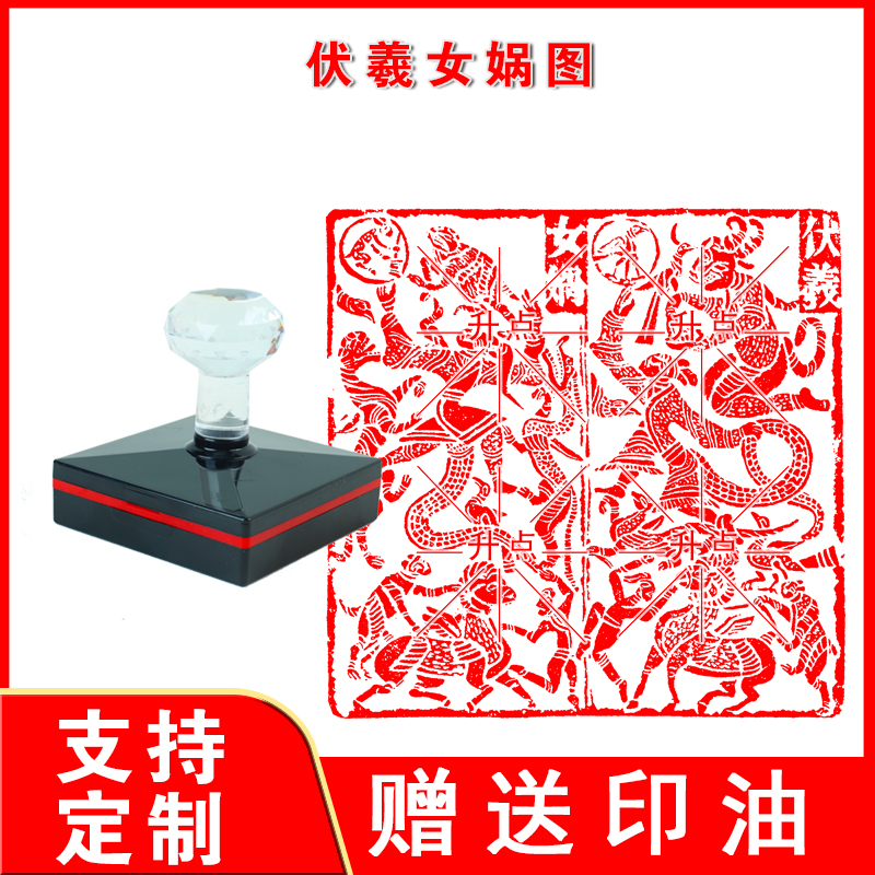 伏羲女娲图印伏羲九印女娲印章印戳单面光敏印自动出油方印可定做