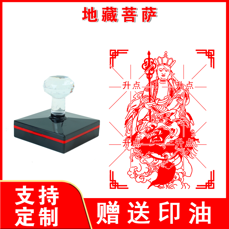 地藏菩萨印章 佛像十万加行册大小号方形印章工具用品地藏王印