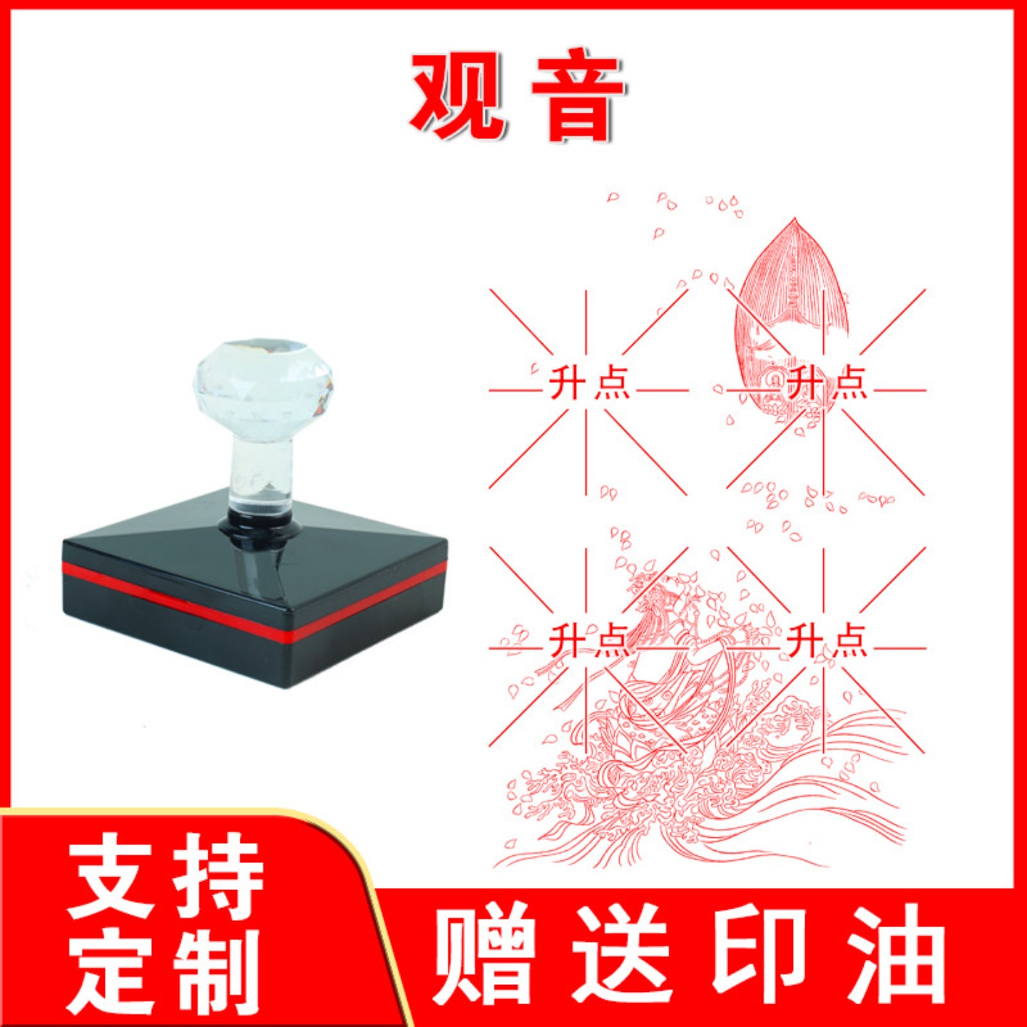 观音送子印 观音菩萨 送子观音 佛道仙家印定制 自动出油印章