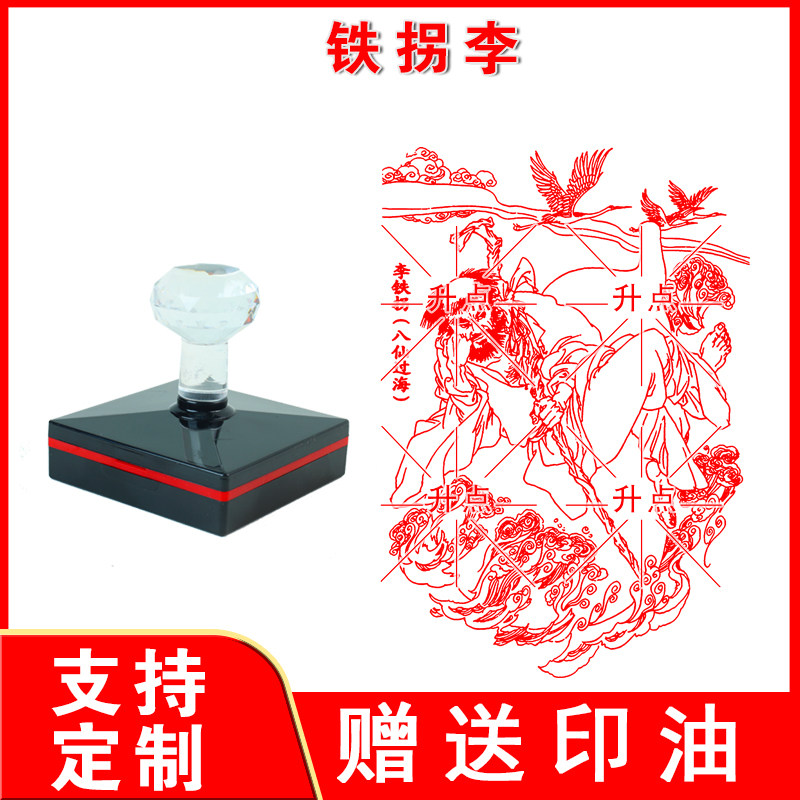 铁拐李印章 定制传统吉祥文化年画八仙过海图案印章