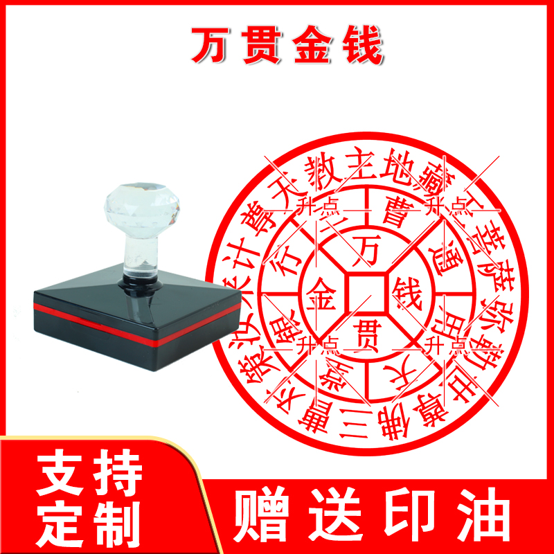 万贯金钱印章 金银万贯清明节上坟烧纸用印章自动出油连续盖清晰