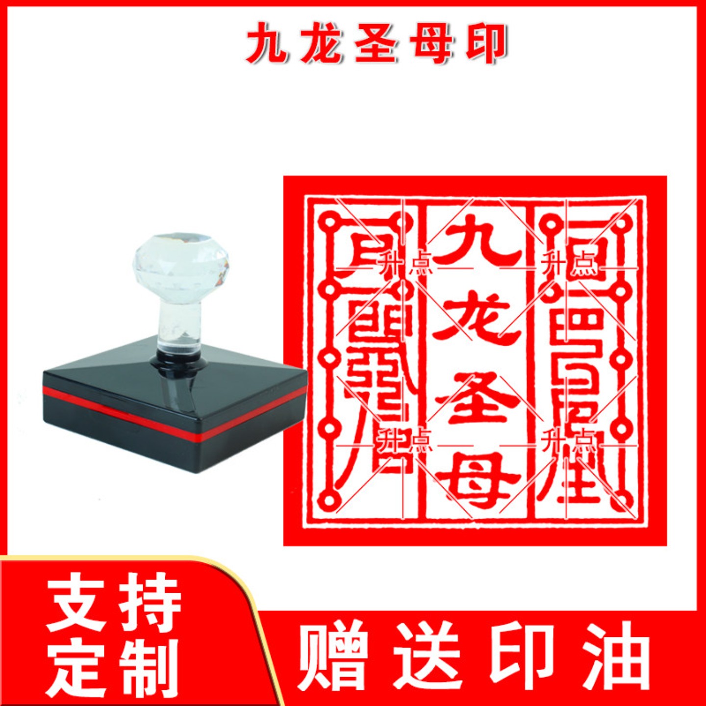 九龙圣母印 九龙山 九龙圣母殿北方尊神法印堂口印章定做印戳