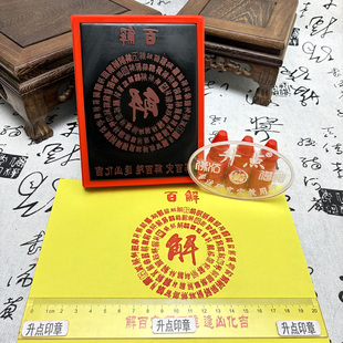 百解解百灾百难逢凶化吉道家印手机贴纸印自动出墨可定制