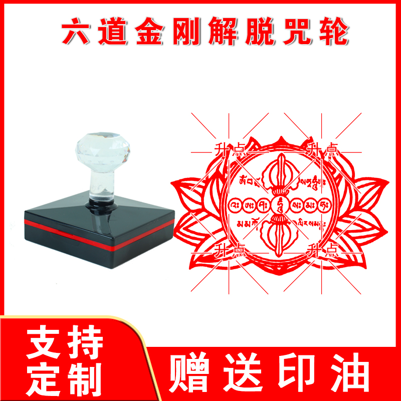 六道金刚解脱咒轮焦烟见闻解脱轮印章定做佛法火供食施金刚吽字杵