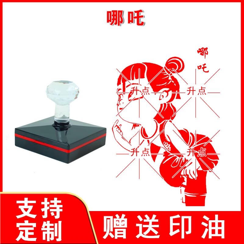 魔童哪吒创意小印章收到即用全国包邮卡通印章定制可爱呢
