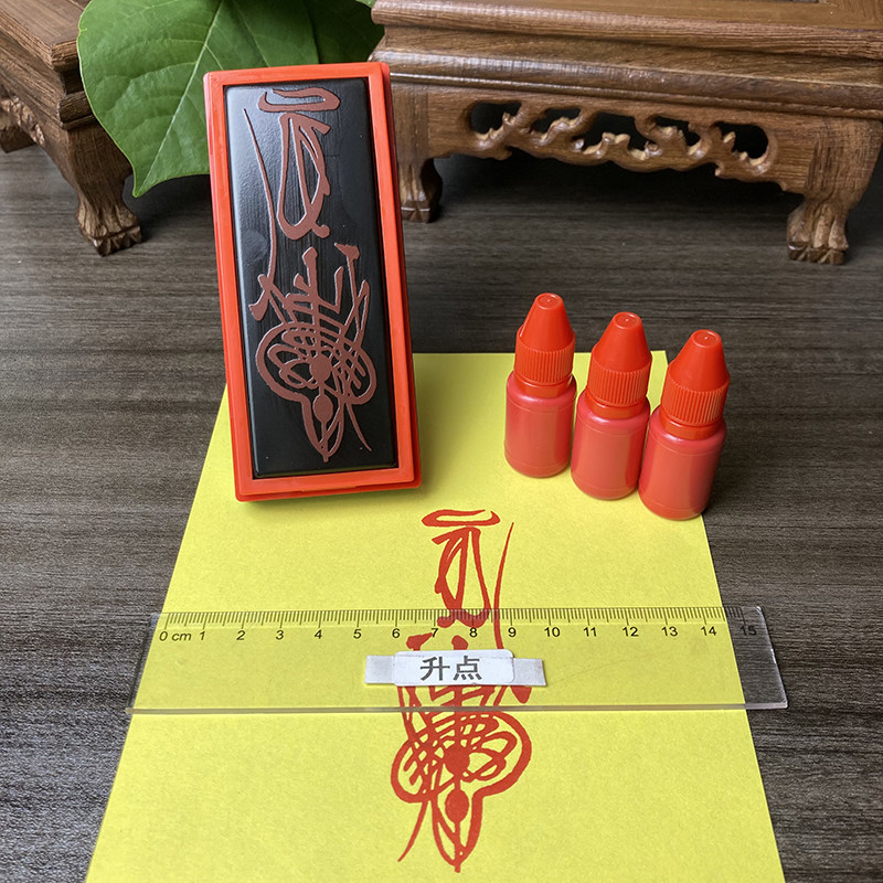 摆解销哉福印版印章道家道士用品福版印刷工具刻印章光敏自动出油