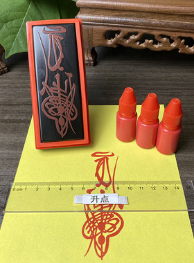 摆解销哉福印版印章道家道士用品福版印刷工具刻印章光敏自动出油