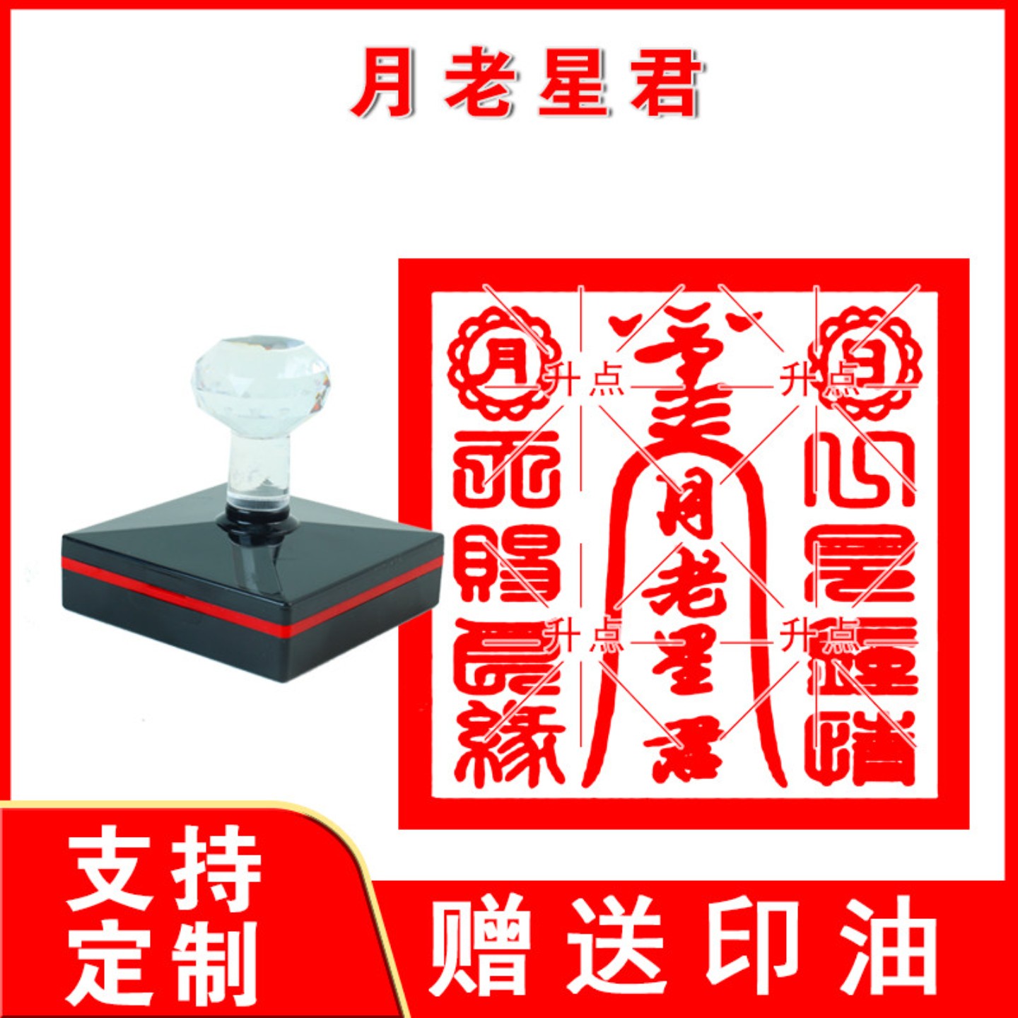 月老星君印天赐良缘月老宝印大堂印光敏自动出油印章定制送印油