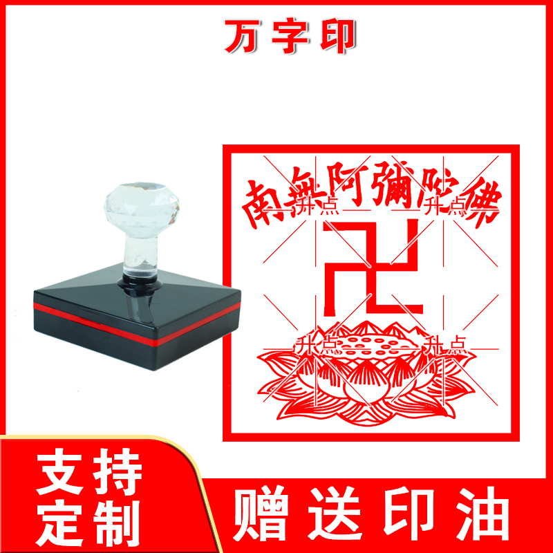 万字印卍字印章万字印佛家印章卍字法印念经盖印定制自动出油