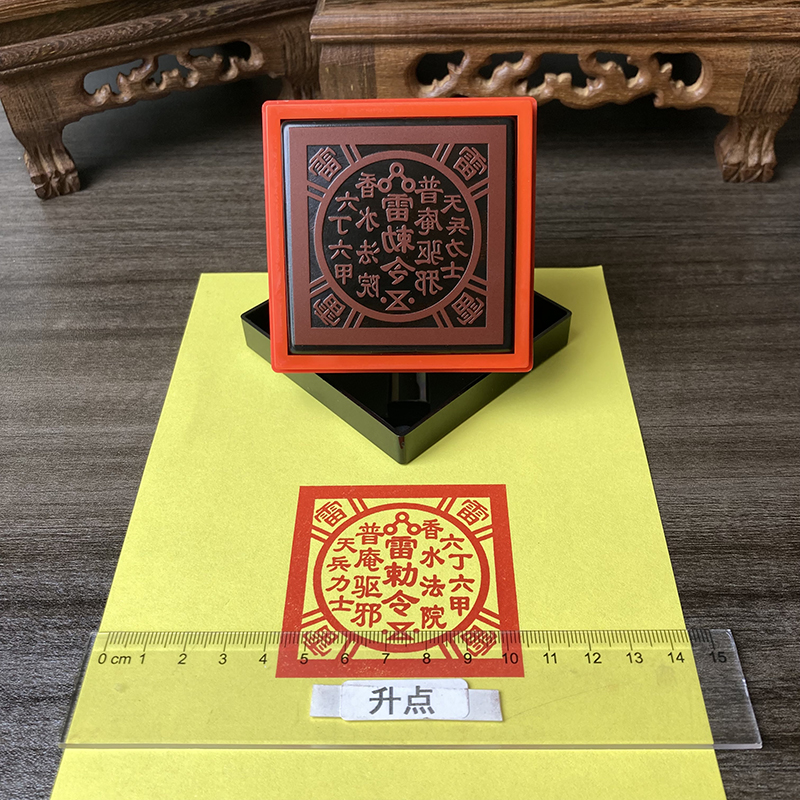 五雷赦令五雷将军玉皇斩鬼印光敏印成品光敏自动出油