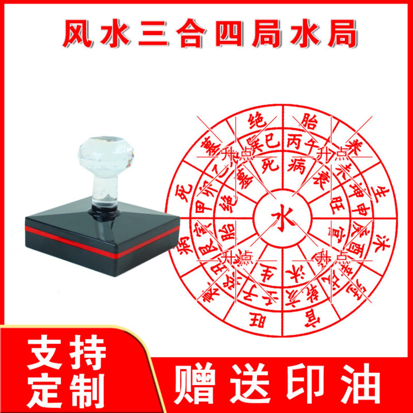 风水三合四局水局印章 大尺寸光敏自动出油印 来图可定制送印油