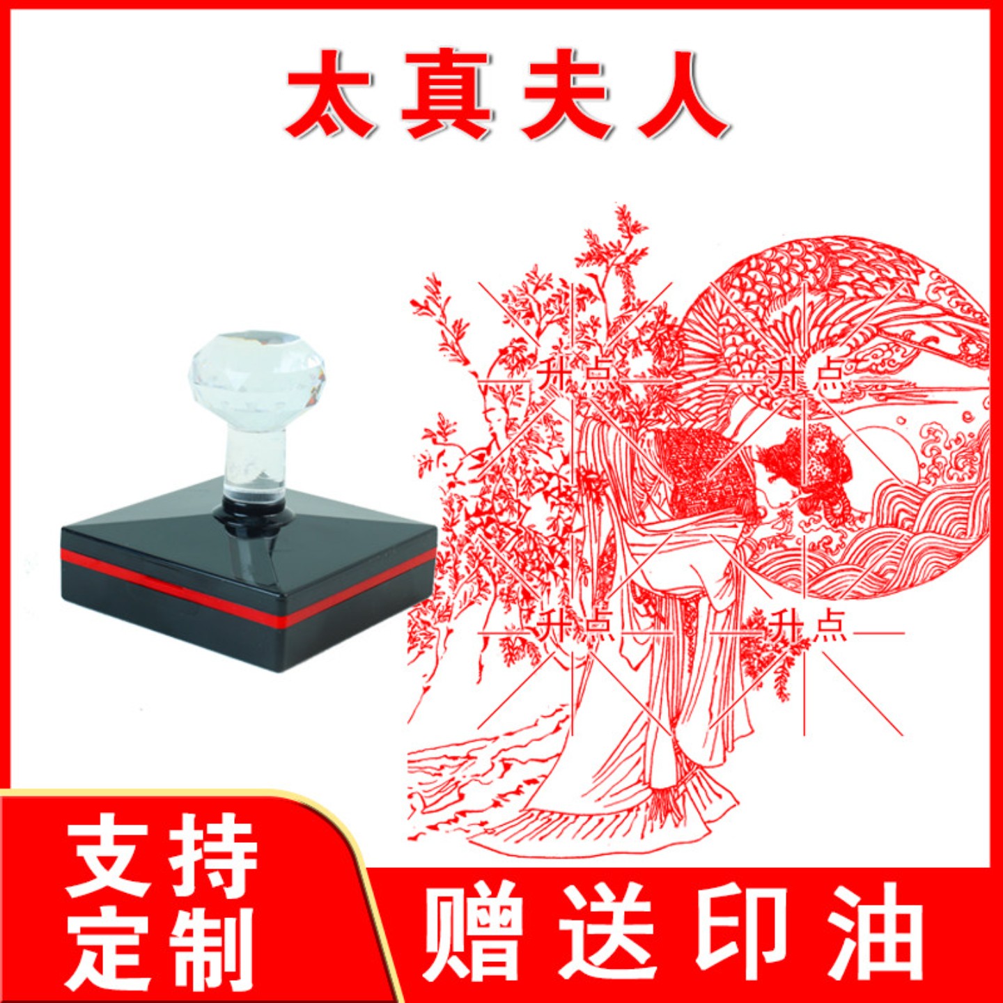 太真夫人印章 大尺寸光敏自动出油来图案可定制印迹清晰送印油