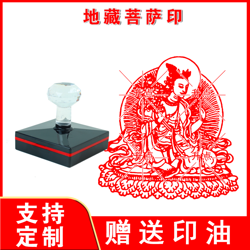 地藏菩萨印佛像印章地藏王印大号光敏印章佛堂佛用品盖印清晰
