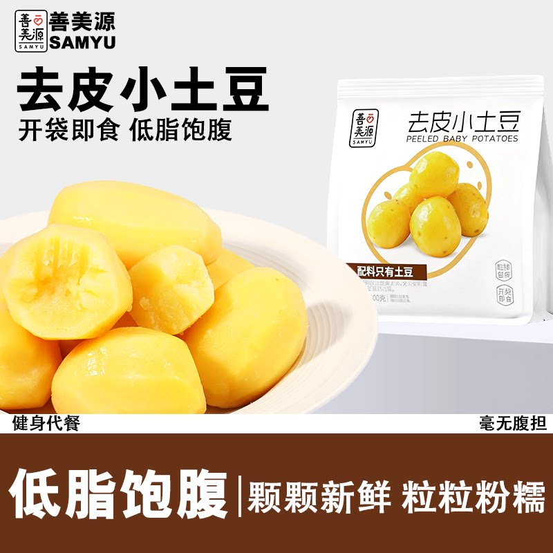 善美源去皮小土豆即食鲜蒸粗粮主零食品早餐低饱腹轻食卡健身代餐