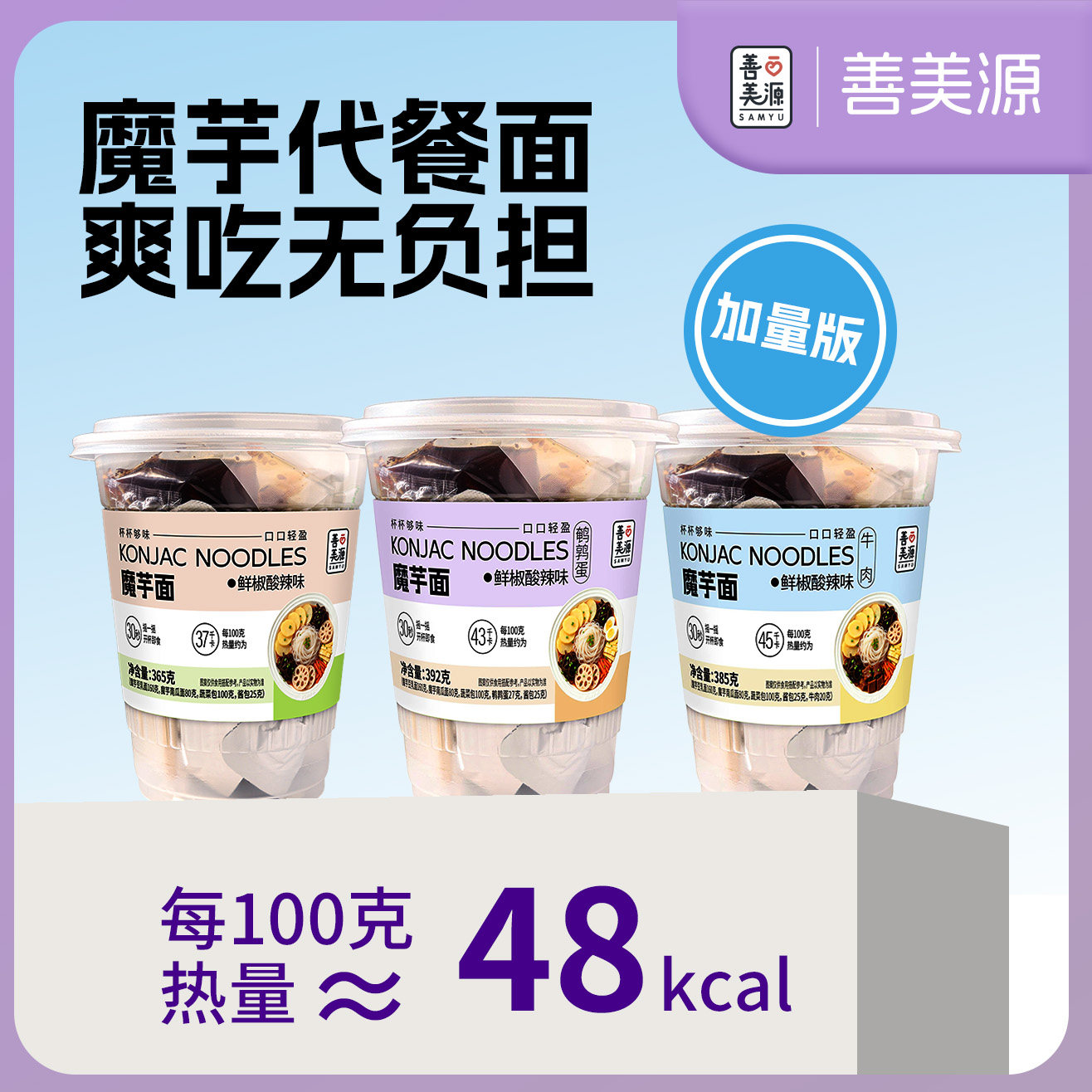 善美源魔芋杯面即食面条凉皮减0低粉丝代餐主食卡脂方便速食热量