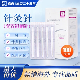 启舟套管银柄针灸针中医专用一次性无菌美容毫针一针一管100支/盒
