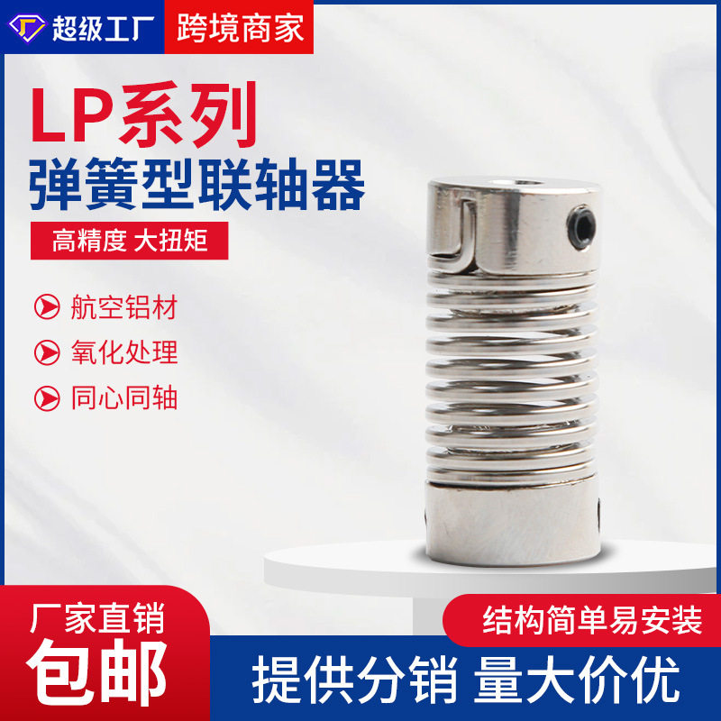 弹簧联轴器LP型顶针式锌合金弹性螺纹大扭矩螺丝步进电机连接器