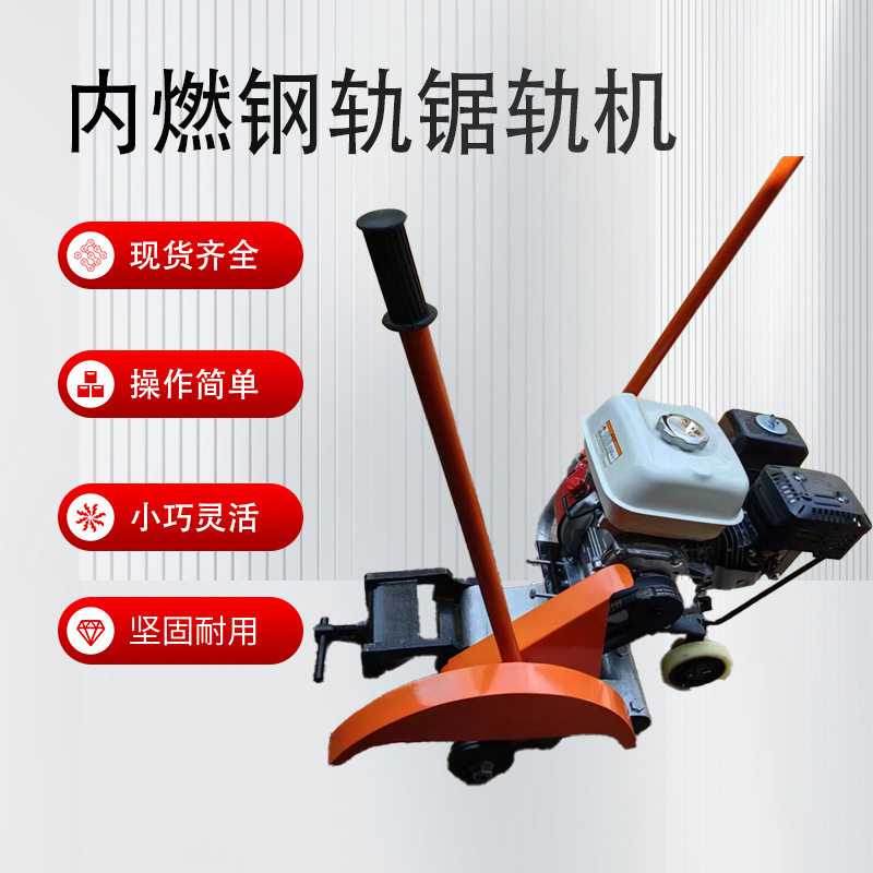 NQG-6.5内燃钢轨锯轨机 内燃钢轨切割机 手扶式汽油铁路切轨机,工业油品/胶粘/化学/实验室用品,其他实验室设备,淘宝优惠券,粉丝福利购,淘宝优惠卷