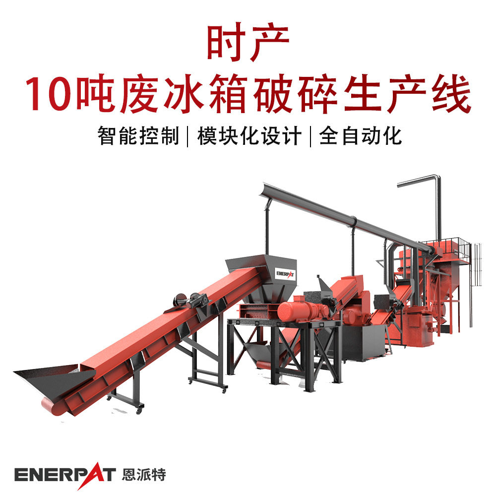 时产10吨废冰箱破碎生产线 废小家电处理设备 高效稳定破碎图片