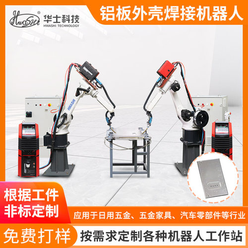 铝板外壳铝焊工业焊接机器人机械手臂铝型板材焊接6轴机器人定制